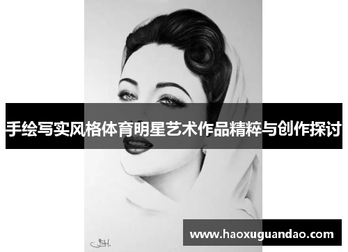 手绘写实风格体育明星艺术作品精粹与创作探讨