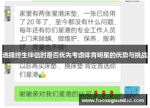 选择终生伴侣时是否优先考虑体育明星的优势与挑战