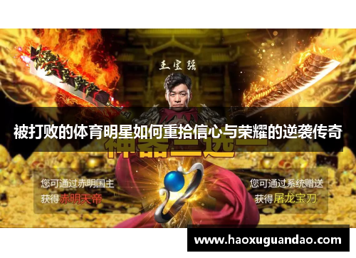 被打败的体育明星如何重拾信心与荣耀的逆袭传奇