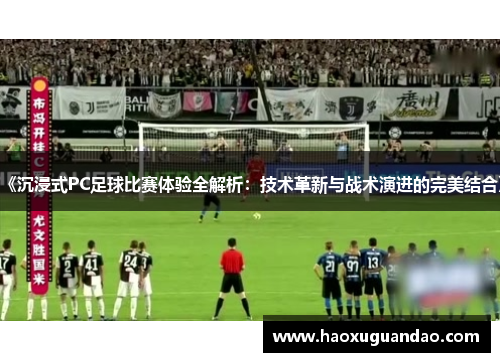 《沉浸式PC足球比赛体验全解析：技术革新与战术演进的完美结合》