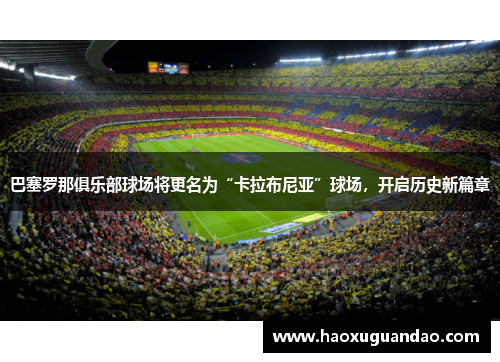 巴塞罗那俱乐部球场将更名为“卡拉布尼亚”球场，开启历史新篇章