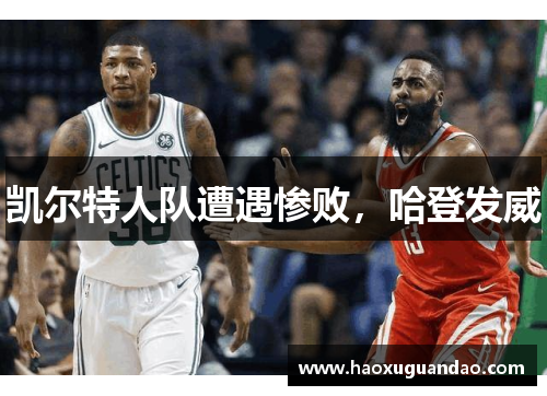凯尔特人队遭遇惨败，哈登发威