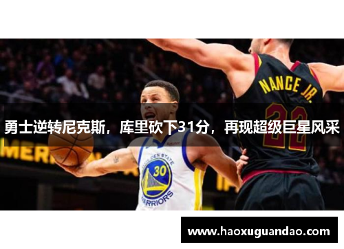 勇士逆转尼克斯，库里砍下31分，再现超级巨星风采