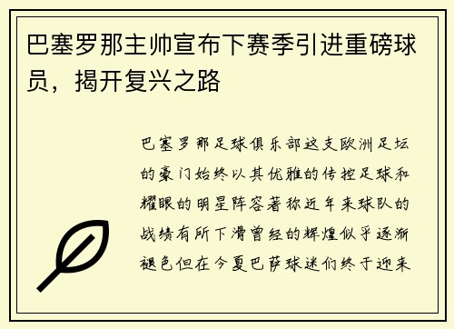 巴塞罗那主帅宣布下赛季引进重磅球员，揭开复兴之路