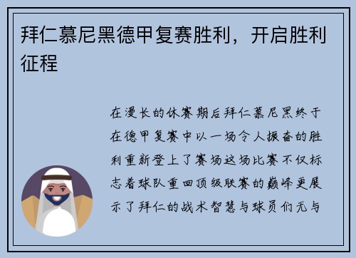 拜仁慕尼黑德甲复赛胜利，开启胜利征程