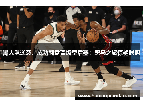 湖人队逆袭，成功翻盘晋级季后赛：黑马之旅惊艳联盟