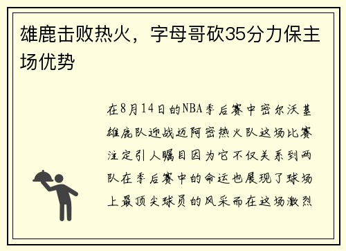 雄鹿击败热火，字母哥砍35分力保主场优势