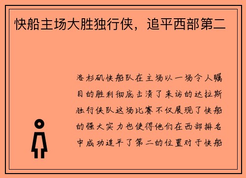 快船主场大胜独行侠，追平西部第二