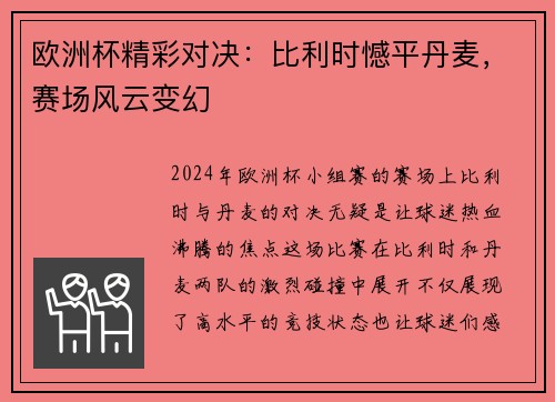 欧洲杯精彩对决：比利时憾平丹麦，赛场风云变幻