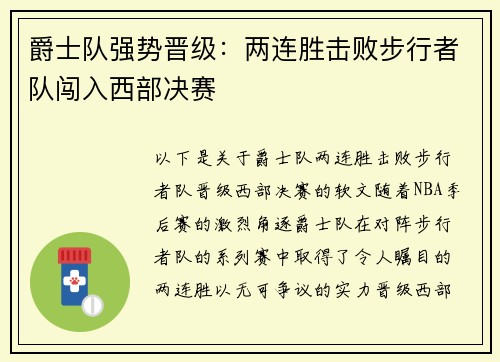 爵士队强势晋级：两连胜击败步行者队闯入西部决赛