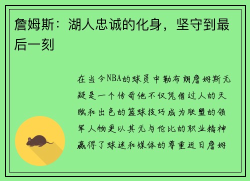 詹姆斯：湖人忠诚的化身，坚守到最后一刻