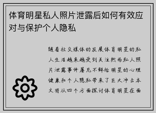 体育明星私人照片泄露后如何有效应对与保护个人隐私