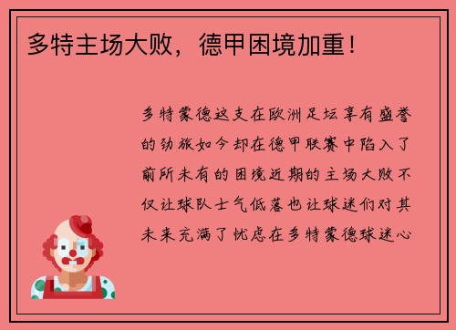 多特主场大败，德甲困境加重！