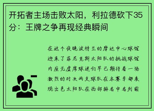 开拓者主场击败太阳，利拉德砍下35分：王牌之争再现经典瞬间