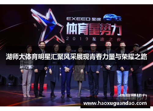 湖师大体育明星汇聚风采展现青春力量与荣耀之路