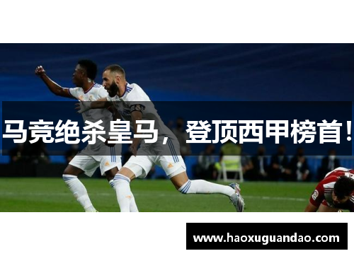 马竞绝杀皇马，登顶西甲榜首！