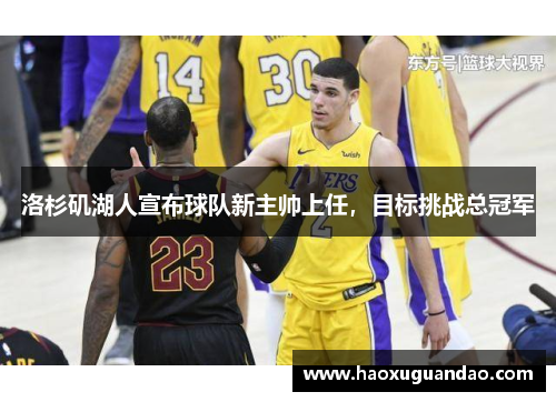 洛杉矶湖人宣布球队新主帅上任，目标挑战总冠军