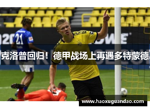 克洛普回归！德甲战场上再遇多特蒙德