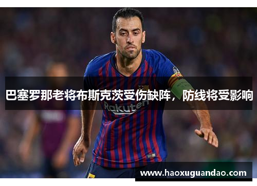 巴塞罗那老将布斯克茨受伤缺阵，防线将受影响