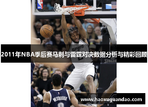 2011年NBA季后赛马刺与雷霆对决数据分析与精彩回顾