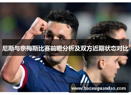 尼斯与奈梅斯比赛前瞻分析及双方近期状态对比