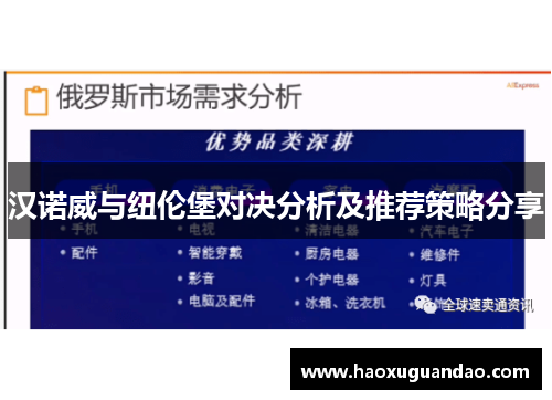 汉诺威与纽伦堡对决分析及推荐策略分享