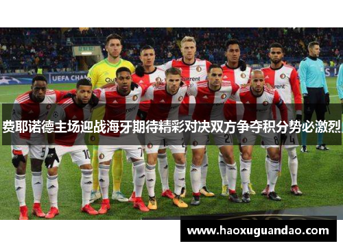费耶诺德主场迎战海牙期待精彩对决双方争夺积分势必激烈