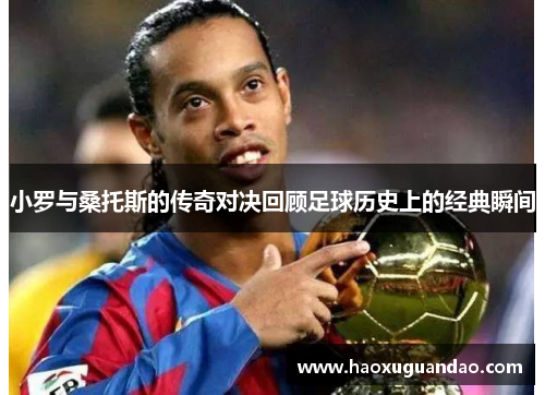 小罗与桑托斯的传奇对决回顾足球历史上的经典瞬间