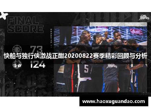 快船与独行侠激战正酣20200822赛季精彩回顾与分析